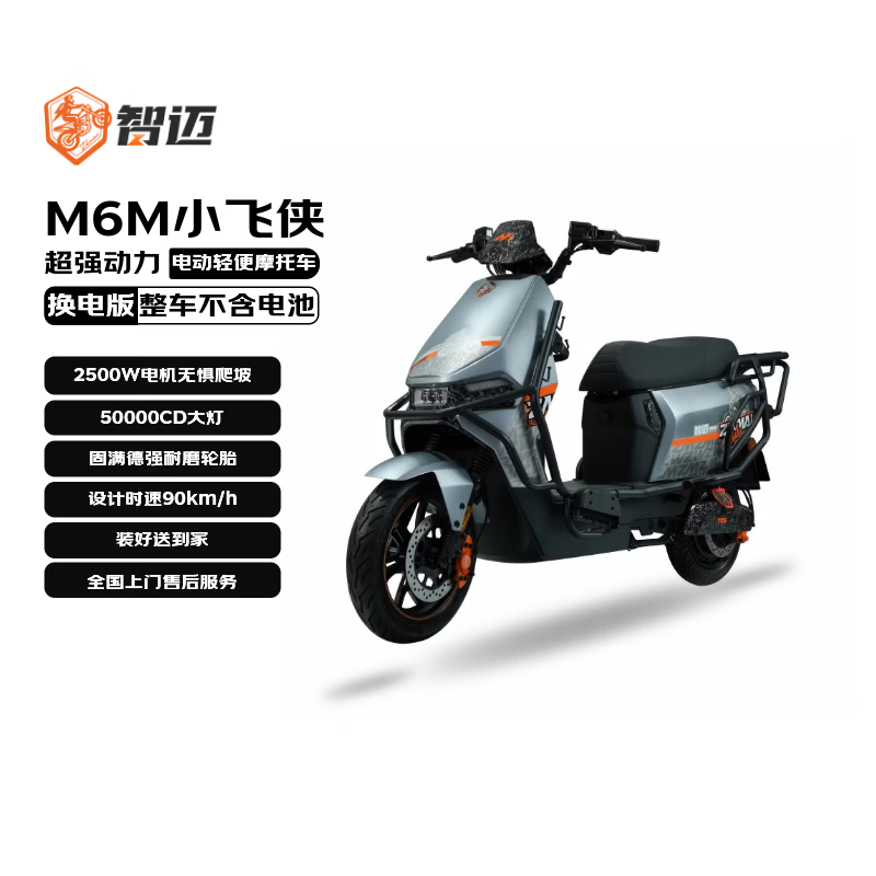 LEOSAM智迈电动摩托车【M6M小飞侠-换电版仅车架】踏板外卖车2500W大动力双碟刹电瓶车电摩星球灰