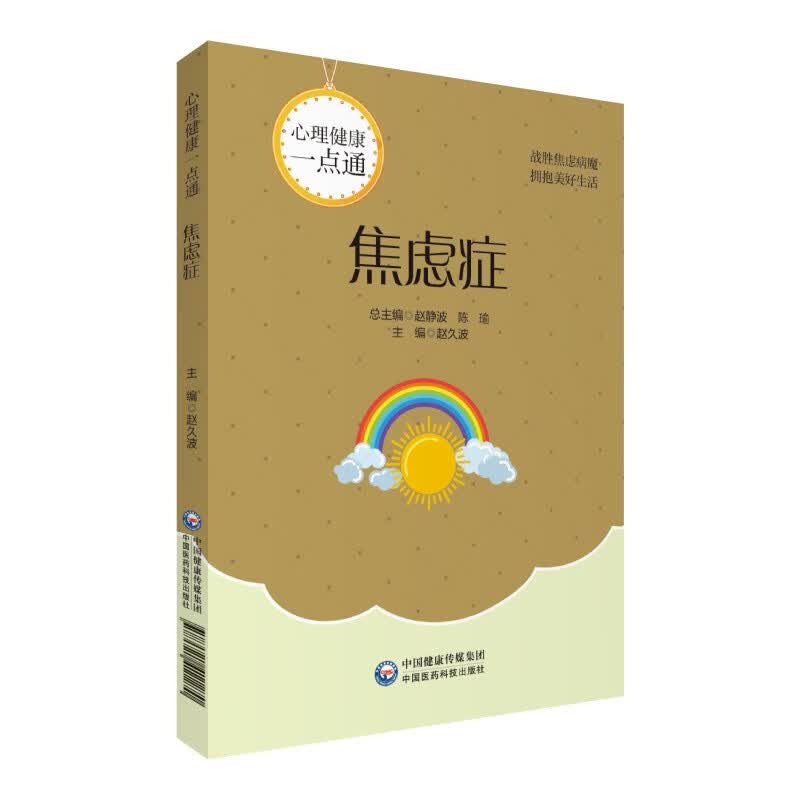 焦虑症(心理健康一点通)