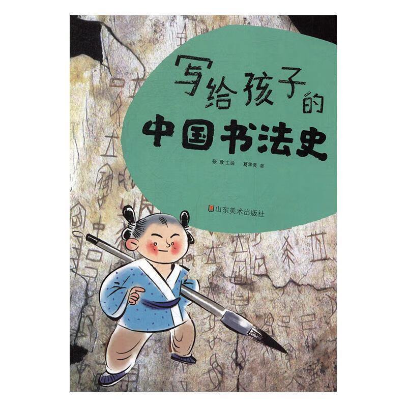 【正版】写给孩子的中国书法史 葛华灵著,张敢 编 山东美术出版社