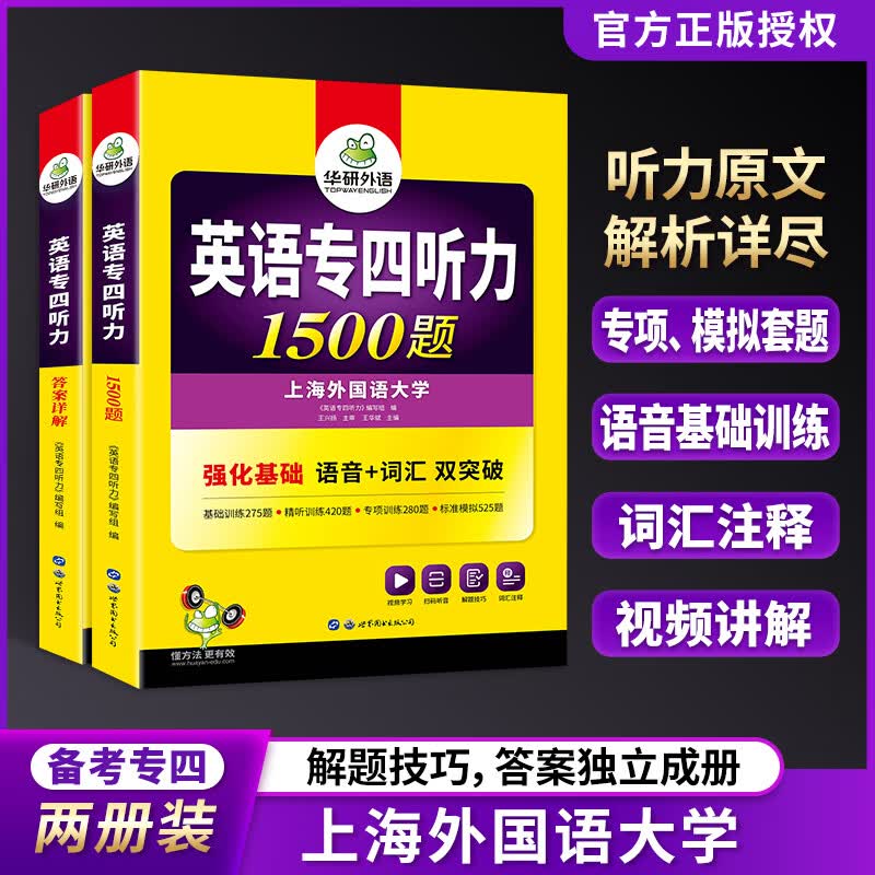 专四听力 备考2024 新题型英语专业四级听力1500题专项训练 华研外语2023