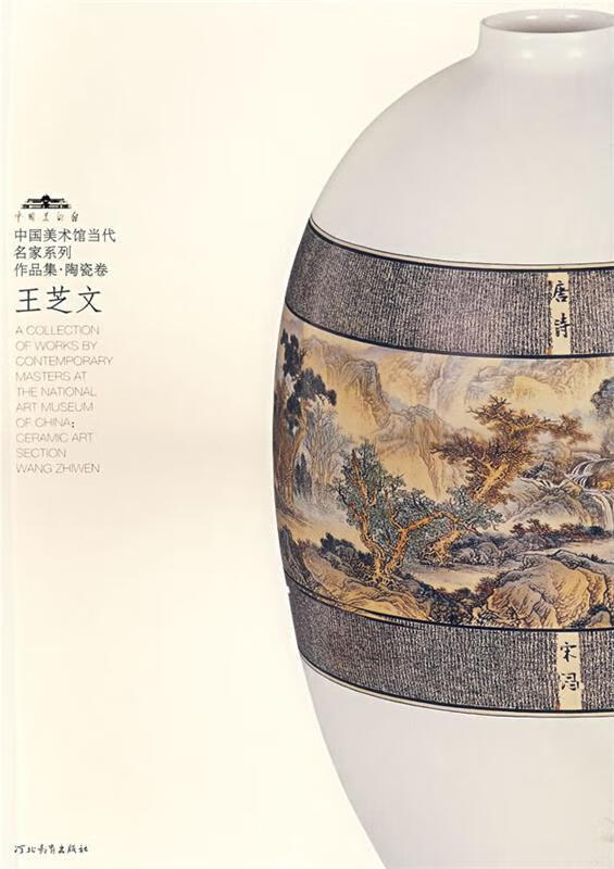 中国美术馆当代名家系类作品集·王芝文