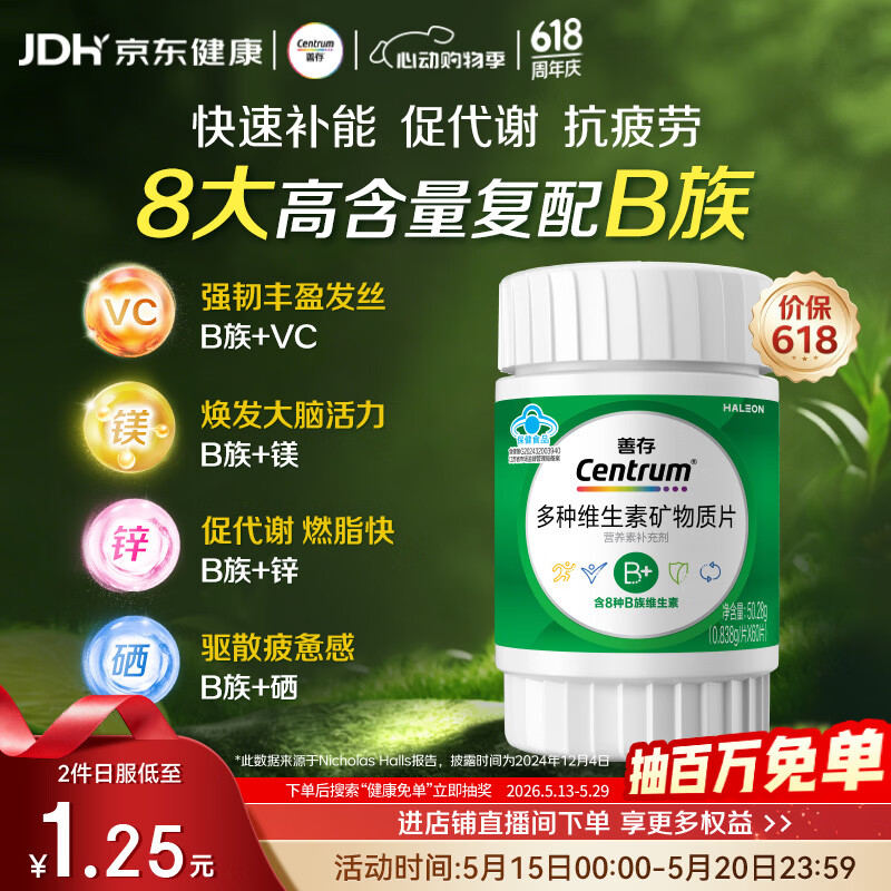 善存绿宝瓶多种复合维生素B族 B1B2B6B12叶酸片备孕锌硒镁生物素 60粒