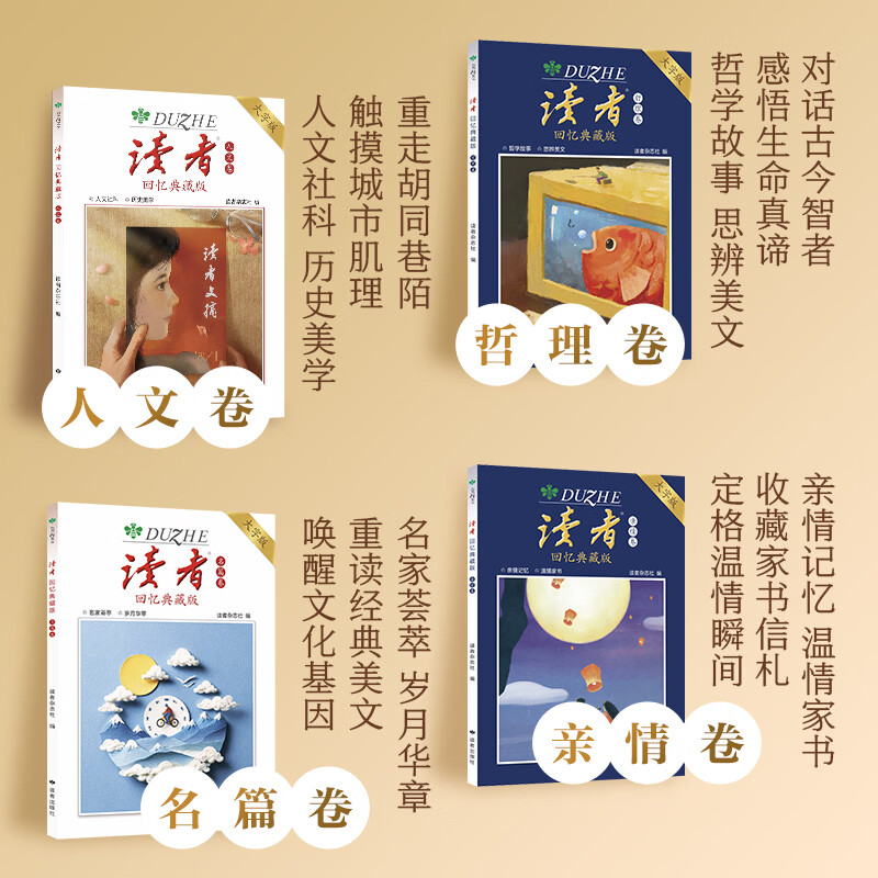 读者回忆典藏版大字版 随书赠藏书票 读者美文文摘 《读者》回忆典藏版(全4册) 大字版
