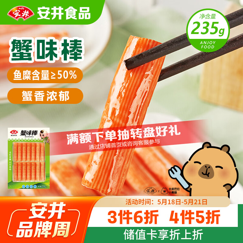 安井蟹味棒 235g 1包 鱼糜含量≥50% 火锅烧烤麻辣烫关东煮丸料食材