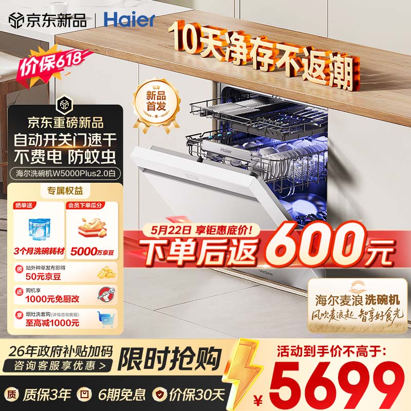 海尔（Haier）【价保618】麦浪套系洗碗机嵌入式W5000Plus2.0白163升22套双面洗消毒大容量10天净存EYZW2286U1