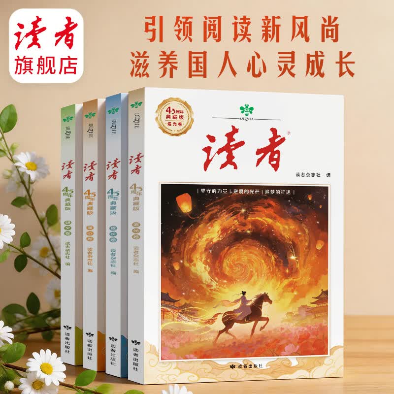 《读者》45周年典藏版 经典文章合集作文素材引用经典42周年收藏语文课外阅读 正版包邮读者旗舰店