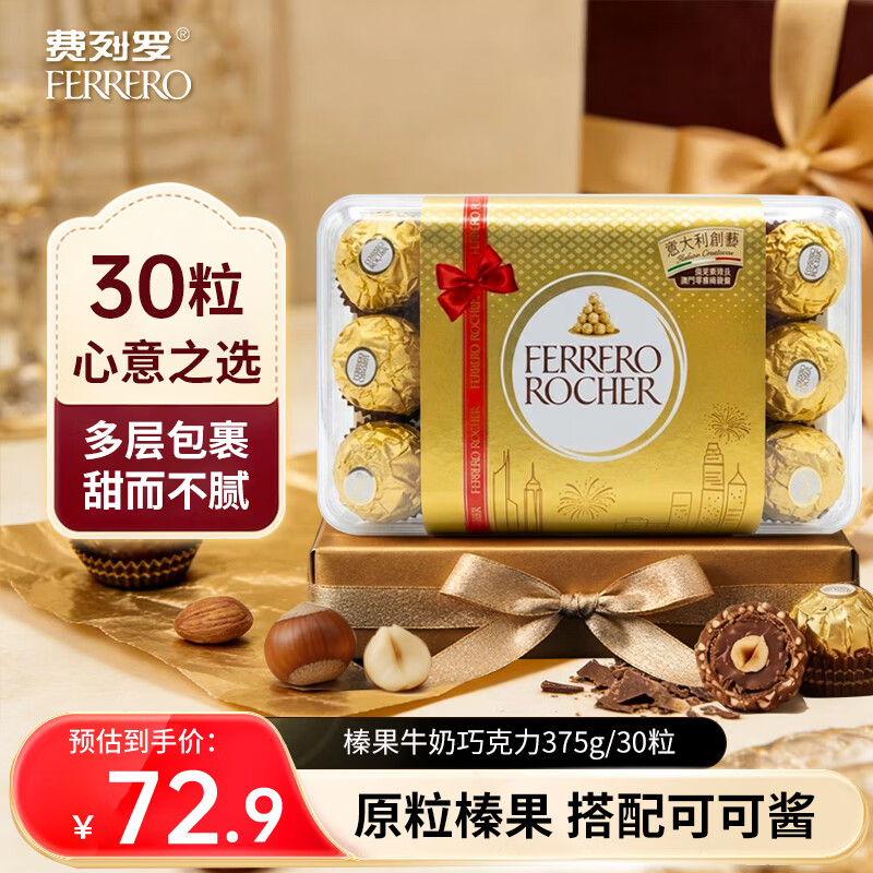 費列罗榛果巧克力30粒 72.9元 - 线报酷