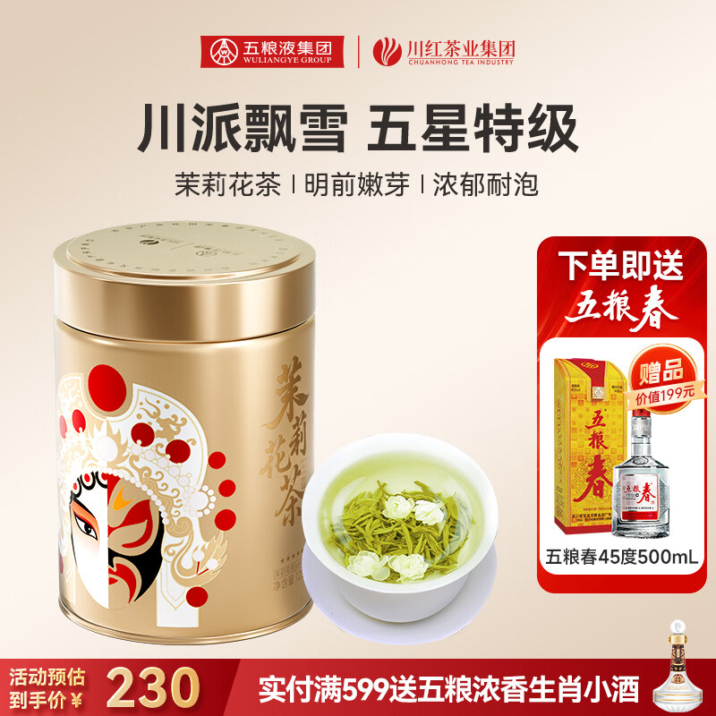 川红特级茉莉花茶 川派浓香型125g 【有赠品】 送45度款