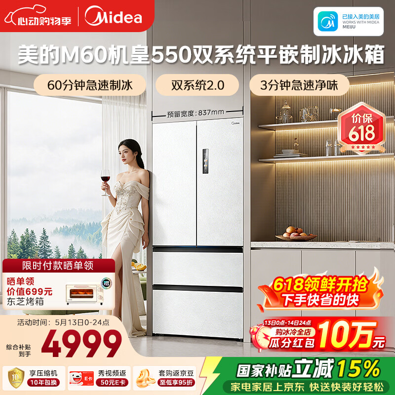 美的（Midea）M60机皇550法式四开门冰箱523L大容量超薄嵌入式双系统2.0除菌制冰白MR-550WUFIPZE国家补贴