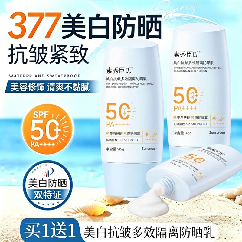 素秀臣氏377美白防晒霜乳SPF50+PA++++高倍防紫外线军训户外男女士隔离霜 2瓶装90g