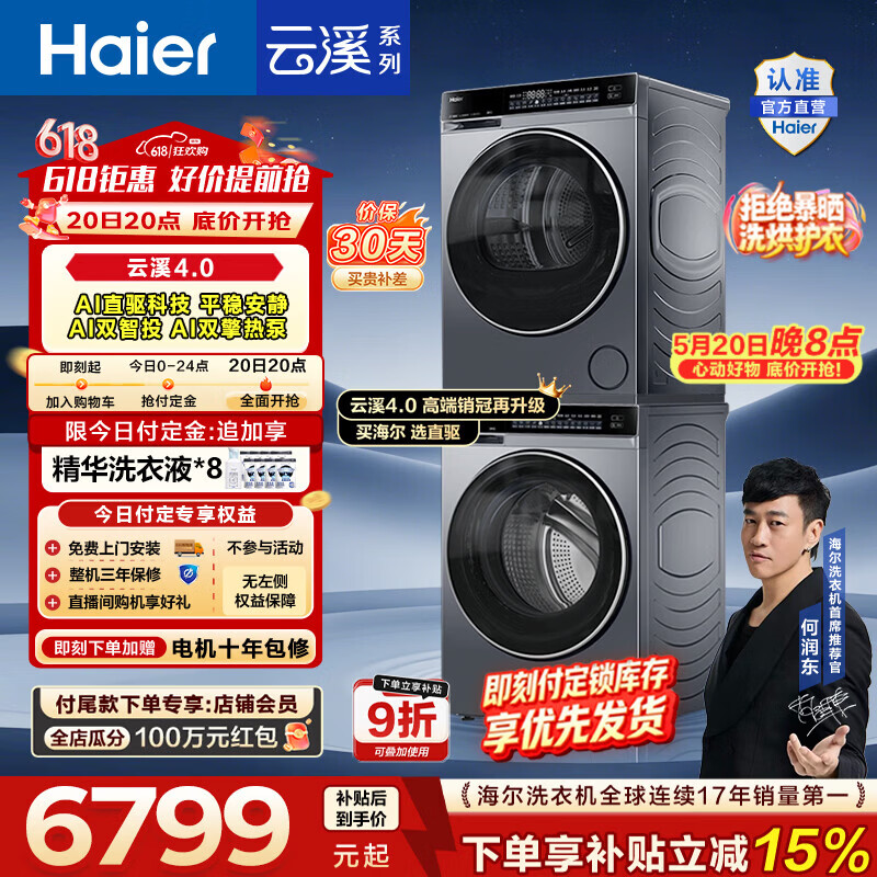 海尔（Haier）【价保618】云溪4.0高配版 洗烘套装10KG 年度机皇 全自动洗衣机+AI双擎热泵烘干机 国家补贴582 【王炸爆款】云溪4.0高配版 洗烘套装 10kg