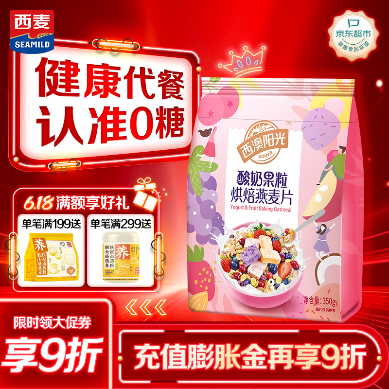 西麦酸奶果粒烘焙燕麦片350g 营养早餐五谷代餐冷泡休闲零食