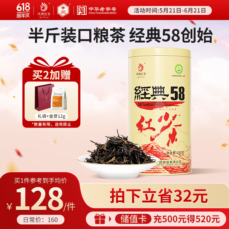 凤牌 红茶 经典58凤庆滇红特级250g罐装 非遗技艺 醇厚口感 中华老字号 商务伴手礼 家庭口粮茶