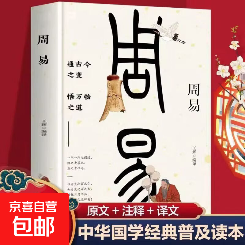 周易正版全集原文注释译文白话文全解 易经入门基础知识 哲学智慧全书 八卦图解预测学 中华国学经典哲学书籍 单册】周易