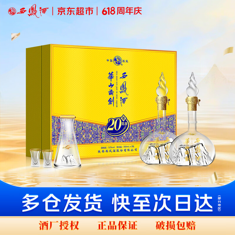 西凤酒 华山论剑20年 52度 500ml*2瓶 礼盒装 凤香型白酒