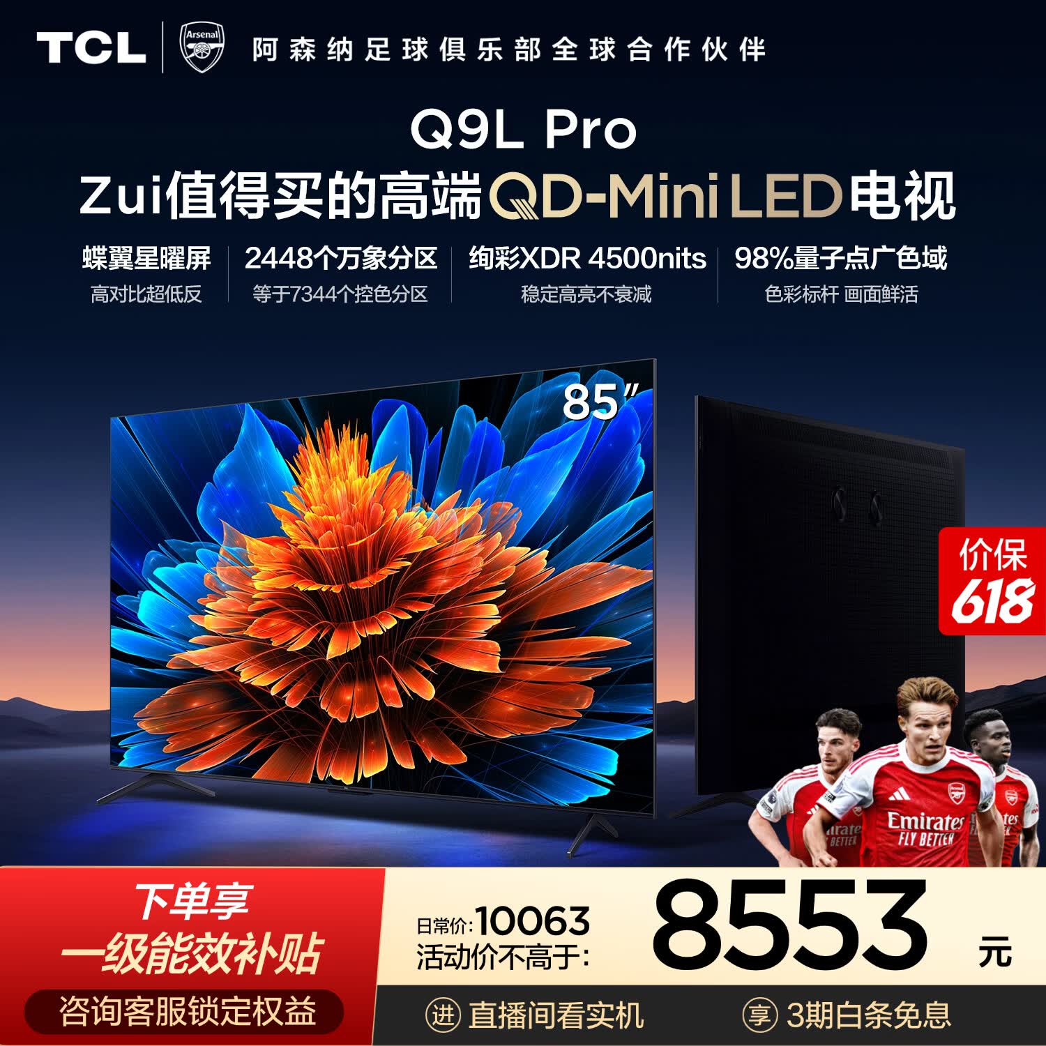 TCL85Q9L Pro 包安装版【固定挂架送装一体】85英寸 QD-Mini LED电视 Q9L Pro 能效补贴 护眼