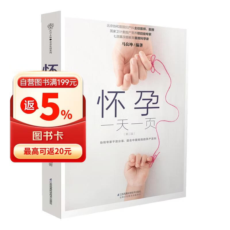 怀孕一天一页（第二版）（汉竹）孕妇备孕怀孕孕期胎教孕妈书籍孕期书籍
