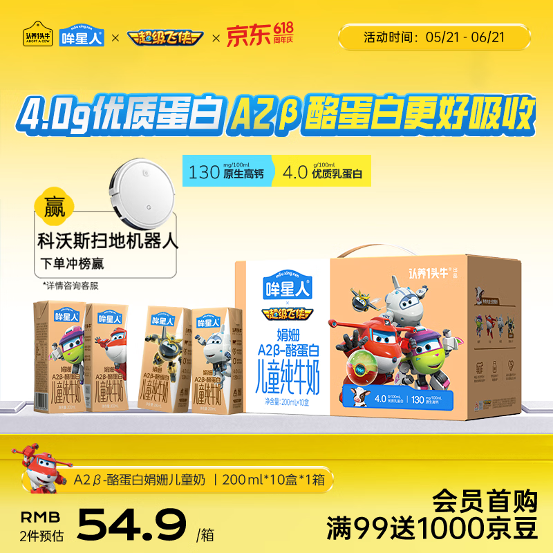 认养一头牛哞星人A2β-酪蛋白儿童纯牛奶200ml*10盒*1提4.0g蛋白超级飞侠