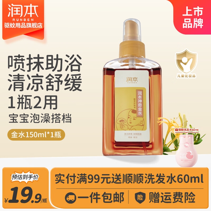 润本（RUNBEN）宝宝洗澡花露水金水草本舒缓婴儿孩童专用泡澡温和舒爽 【亲肤舒适】宝宝神奇金水150ml