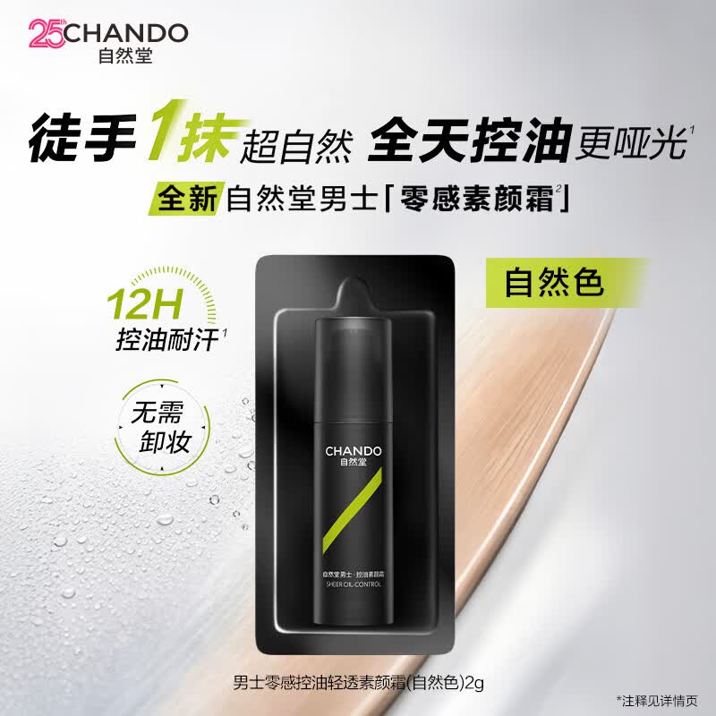 自然堂男士素颜霜控油紧致保湿遮瑕遮痘印自然不假白防水耐汗护肤品礼物 【新品尝鲜】素颜霜（自然色） 2g