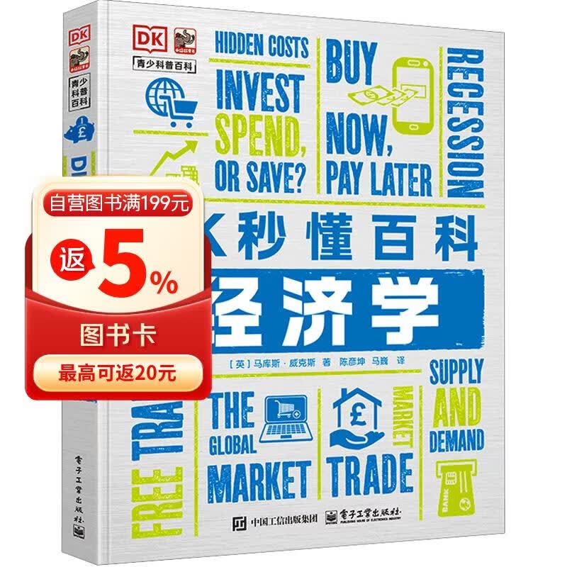 DK秒懂百科 经济学 