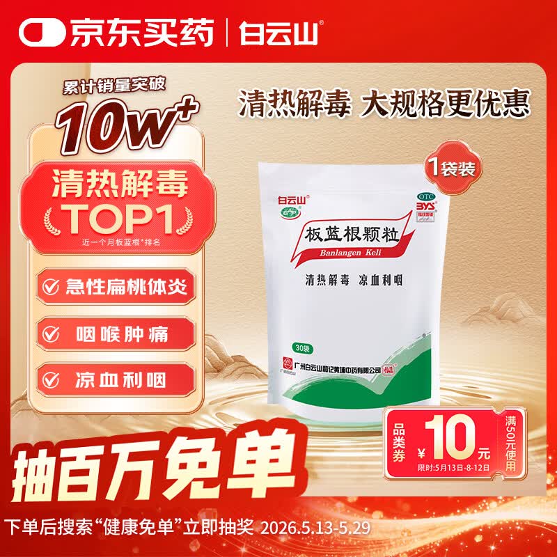 白云山板蓝根颗粒 10g*30袋 清热解毒 凉血利咽 咽喉肿痛 口咽干燥 急性扁桃体炎
