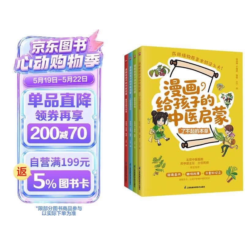 漫画给孩子的中医启蒙 全四册 从生活常见的场景入手，传统中医知识，中医启蒙 