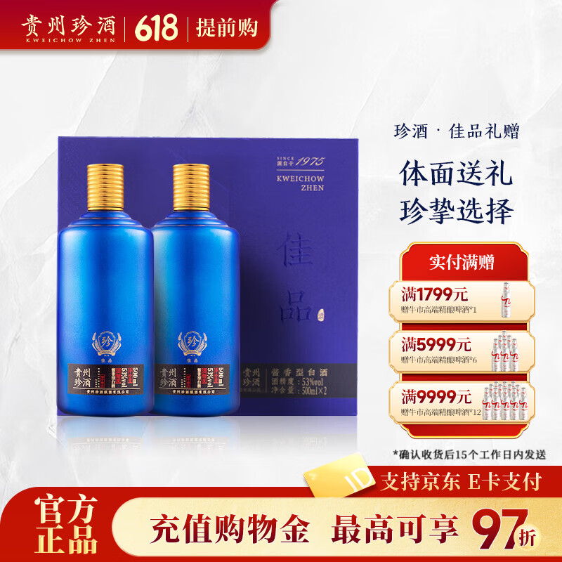 珍酒【618钜惠】佳品礼赠礼盒装 酱香型白酒 纯粮酒口粮酒 宴请送礼 53度 500mL 2瓶 珍酒·佳品礼赠1盒