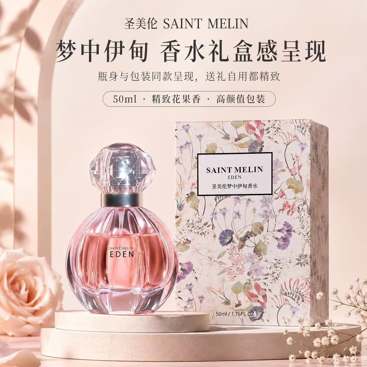 圣美伦(Saint Melin)梦中伊甸香水甜心温柔少女香花香女士香水持久留香淡香水送女朋友 梦中伊甸 30ml