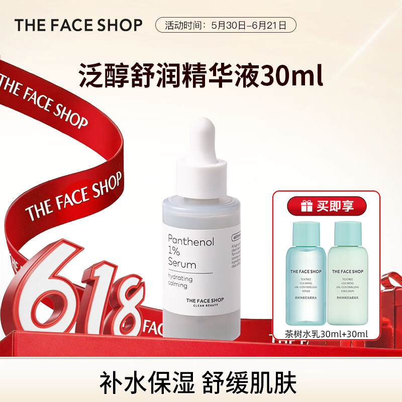 菲诗小铺（THE FACE SHOP）【夏日炎炎】烟酰胺泛醇舒润护肤精华补水保湿抗皱紧致618抢先购 泛醇夏日舒润精华液30ML（敏感肌/受损肌/医美术后）