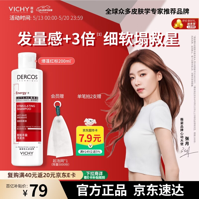 薇姿（VICHY）【张月同款】爆蓬红标生姜洗发水男士女士无硅油改善细软塌200ml
