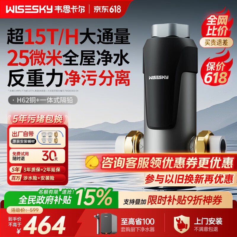 WISESKY韦思卡尔反重力前置过滤器大通量全屋家用前十名反冲洗净水器80T上门安装