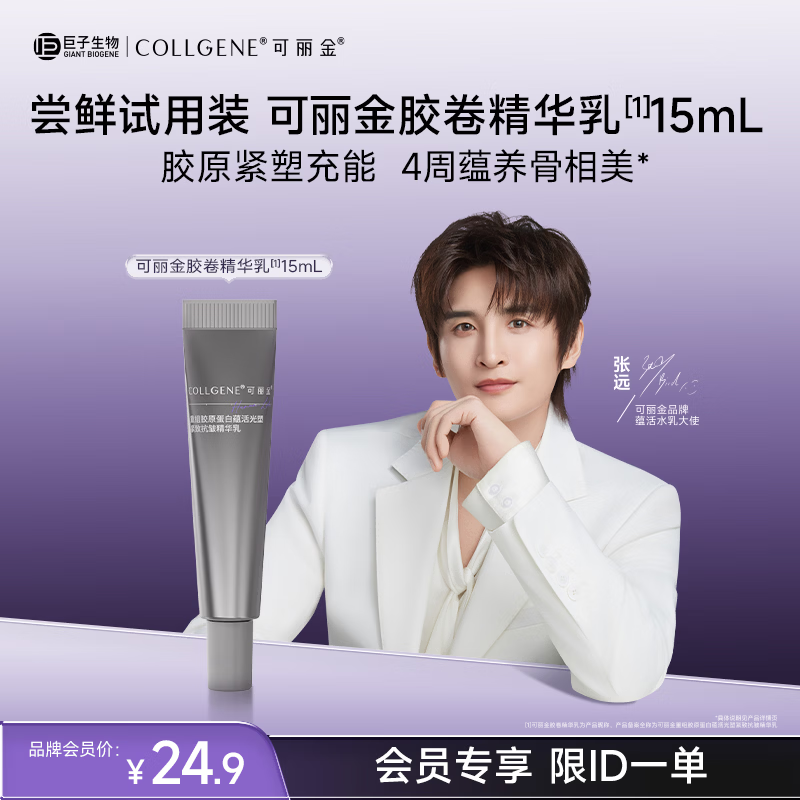 可丽金（COLLGENE）【张远同款】重组胶原蛋白蕴活紧致抗皱胶卷精华乳液15ml试用装