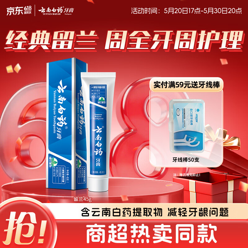 云南白药经典系列牙膏改善牙龈问题留兰香型便携牙膏45g
