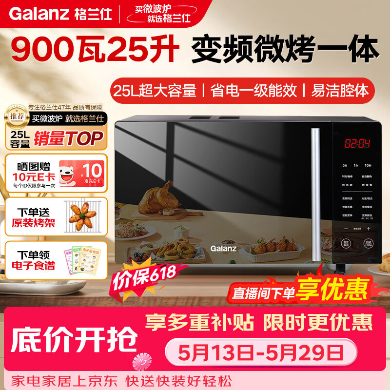 格兰仕价保618 变频微波炉25L家用一级能效平板均匀加热 易清洁 省电低音 可烧烤解冻 B1-C2GF5V