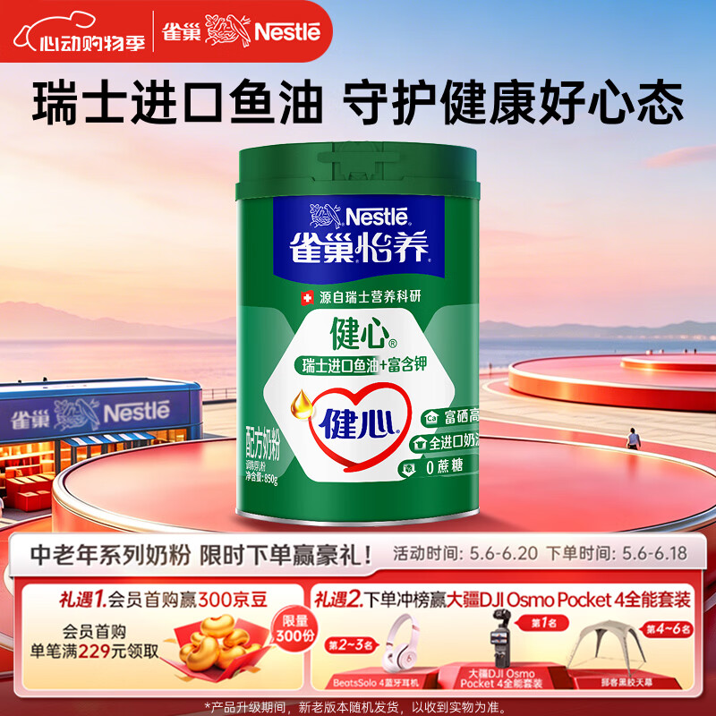 雀巢（Nestle）怡养健心鱼油中老年奶粉高钙富硒850g成人奶粉 送礼送长辈