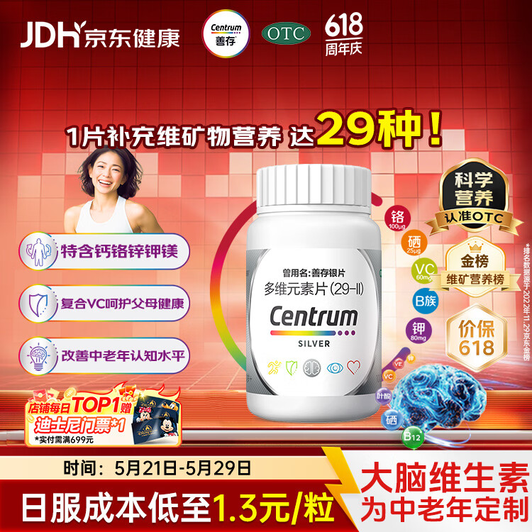 银善存中老年多维元素片100片OTC银片补充29种复合维生素d矿物质B族维生素c铬锌钾镁成人50岁