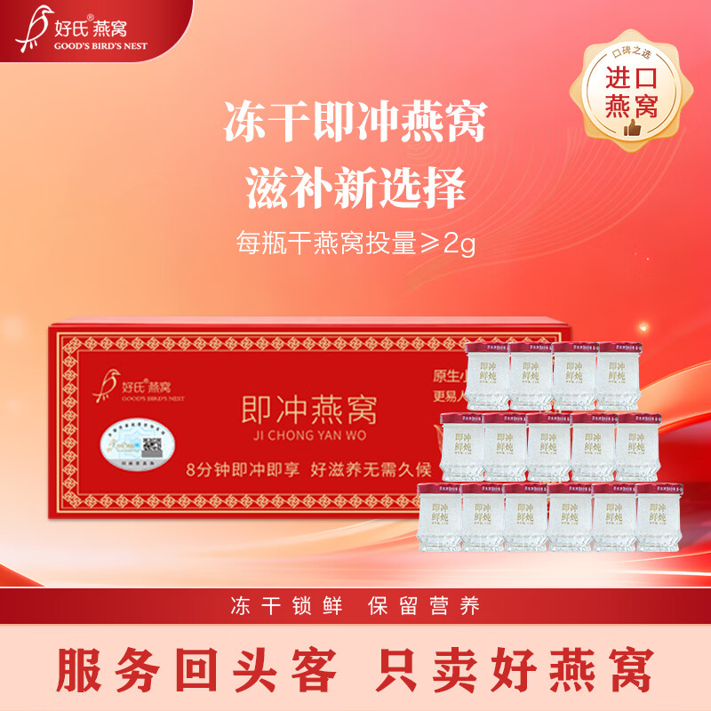 好氏即冲冻干燕窝免炖煮鲜泡即食燕窝孕妇滋补营养食品送礼 即冲冻干燕窝 3.2g*15瓶