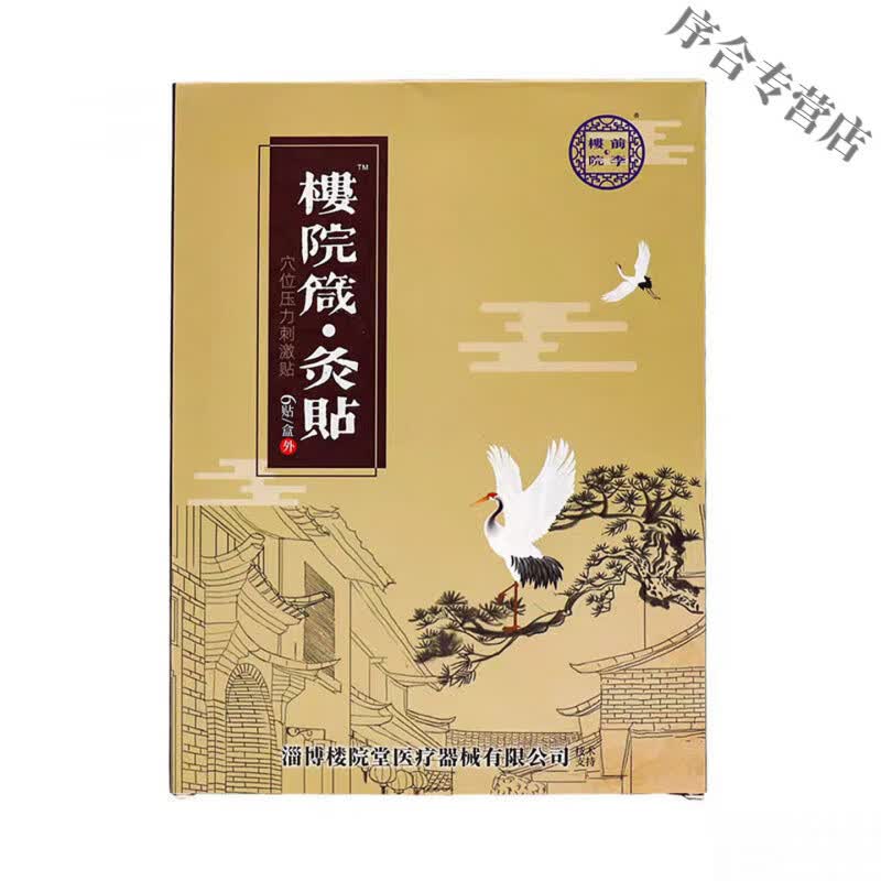 YUNV楼院箴灸贴淄博箴灸筋骨贴院线同消肿止痒无痛官方专用正品医用贴 2盒【周期装】轻度患者 【官方同售 品质保障】