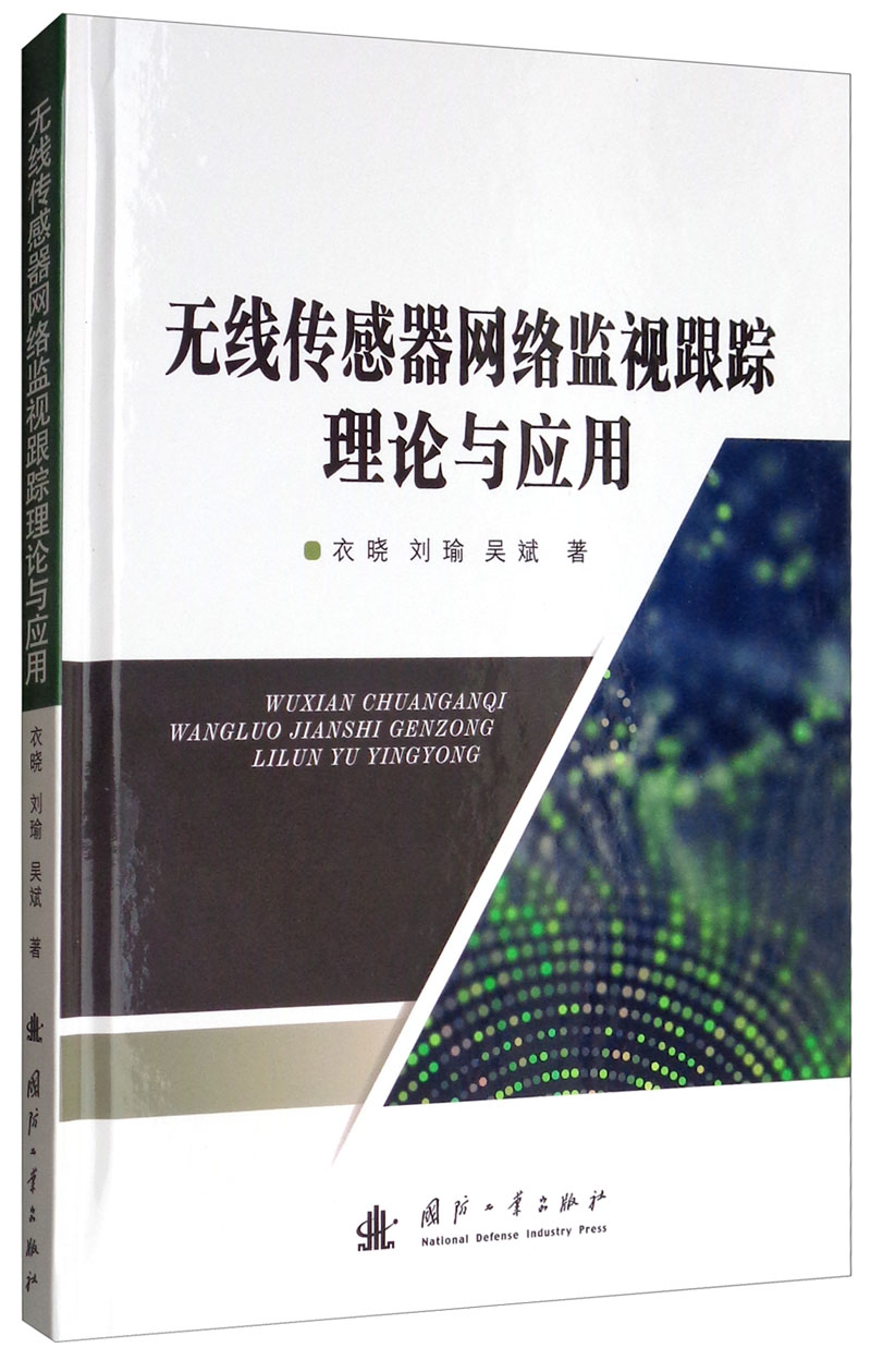 无线传感器网络监视跟踪理论与应用