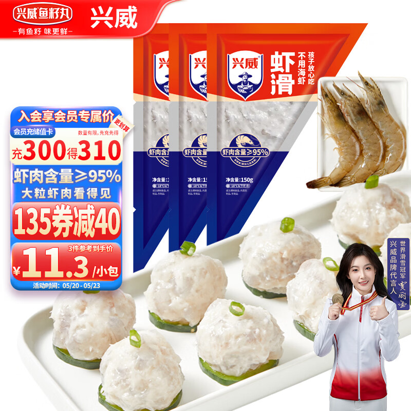 兴威（XINGWEI）150g虾滑*3袋(95%虾肉含量)虾丸子火锅食材早餐虾饼关东煮烧烤