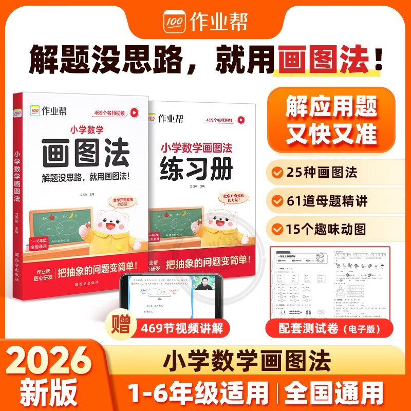 作业帮2026新版小学数学画图法 母题精讲3分钟快解应用题思维训练数学专项训练攻克应用题一二三四五六年级适用全国通用