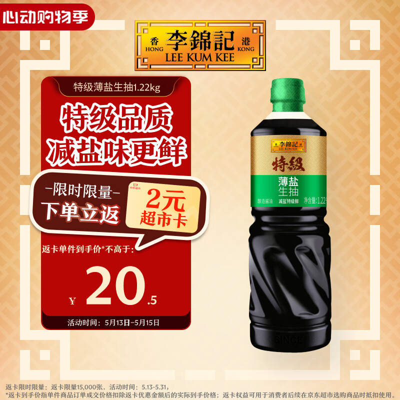 李锦记特级薄盐生抽1.22kg 减盐25%  特级品质 减盐特级鲜 酿造酱油 
