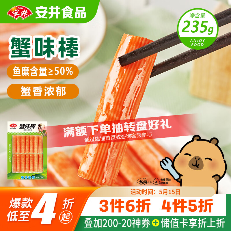 安井蟹味棒 235g 1包 鱼糜含量≥50% 火锅烧烤麻辣烫关东煮丸料食材