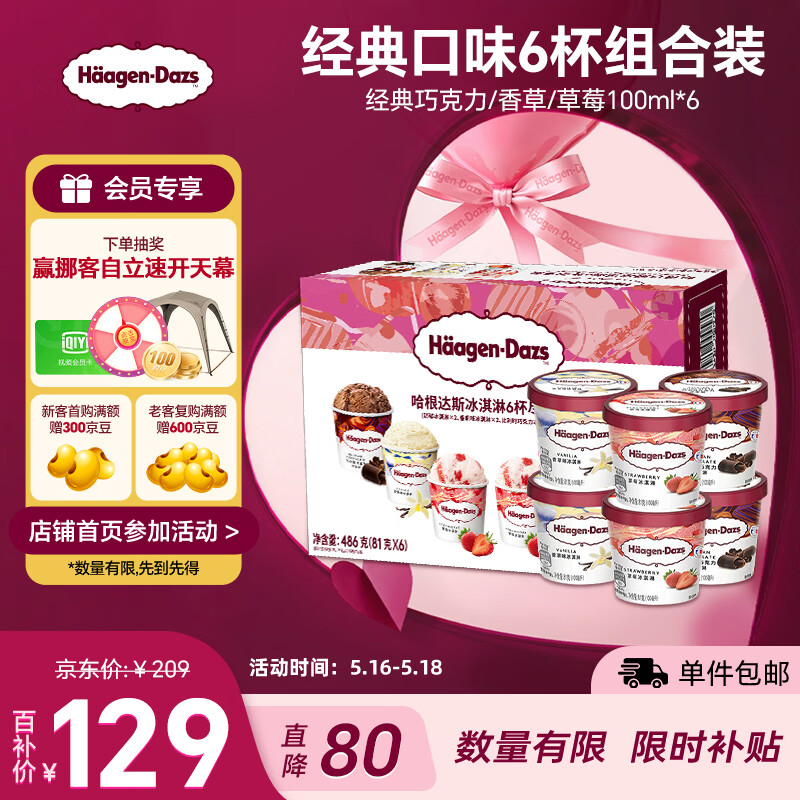 哈根达斯（Haagen-Dazs）6杯组合装 经典巧克力/香草/草莓100ml*6冰淇淋礼盒 量贩装
