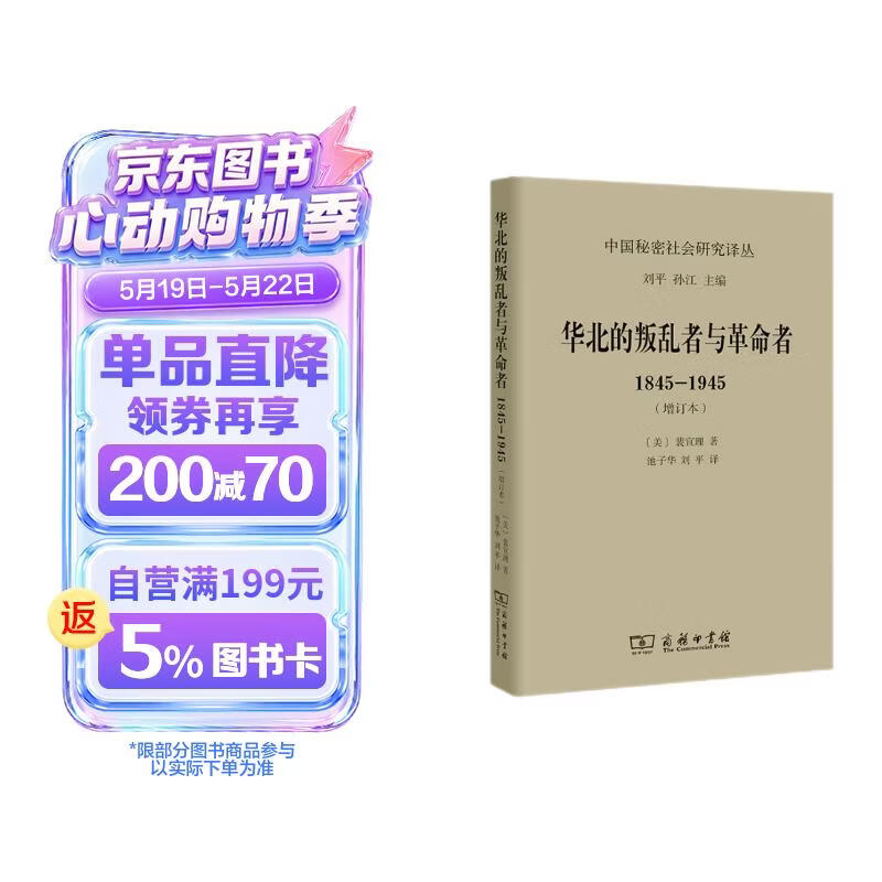 华北的叛乱者与革命者：1845-1945（增订本）（中国秘密社会研究文丛）