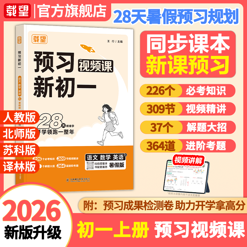 2026暑假载望预习新初一语文数学英语物理人教北师苏科版2026载望预习初二上册暑假衔接练习册预习复习笔记教材同步预备新初一二上册作业 预习新初一【语文+人教数学+英语】合订本 预习新初一