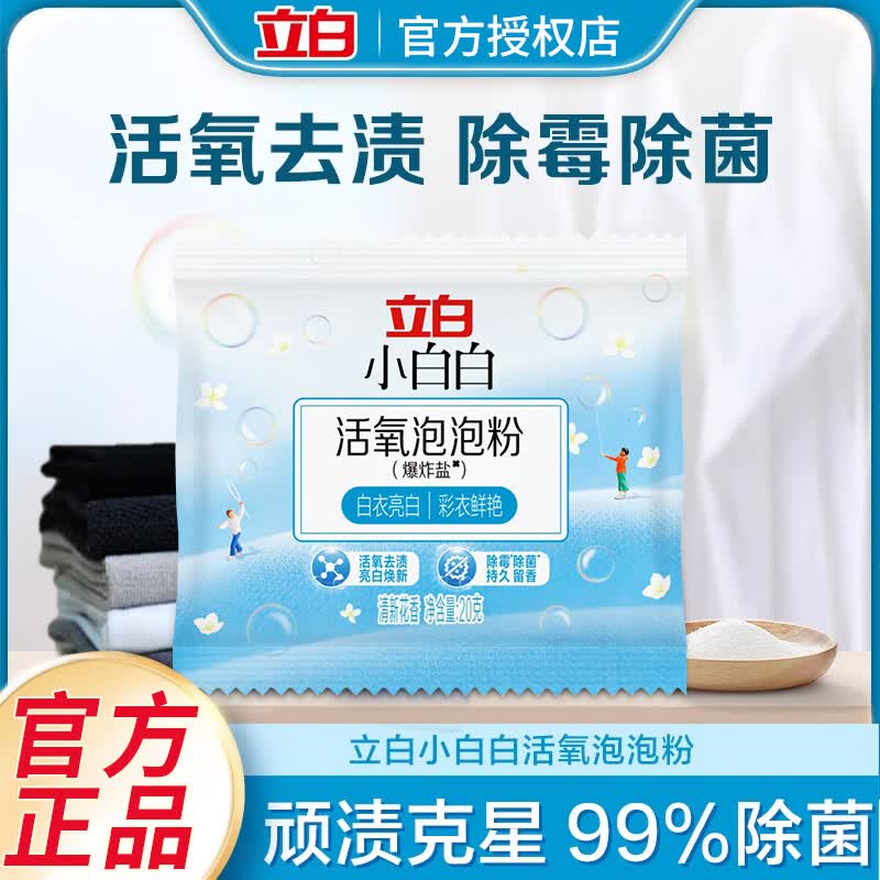 立白小白白活氧泡泡粉爆炸盐衣物去黄亮白除霉除菌母婴衣鞋可用免揉搓 小白白活氧泡泡粉20g