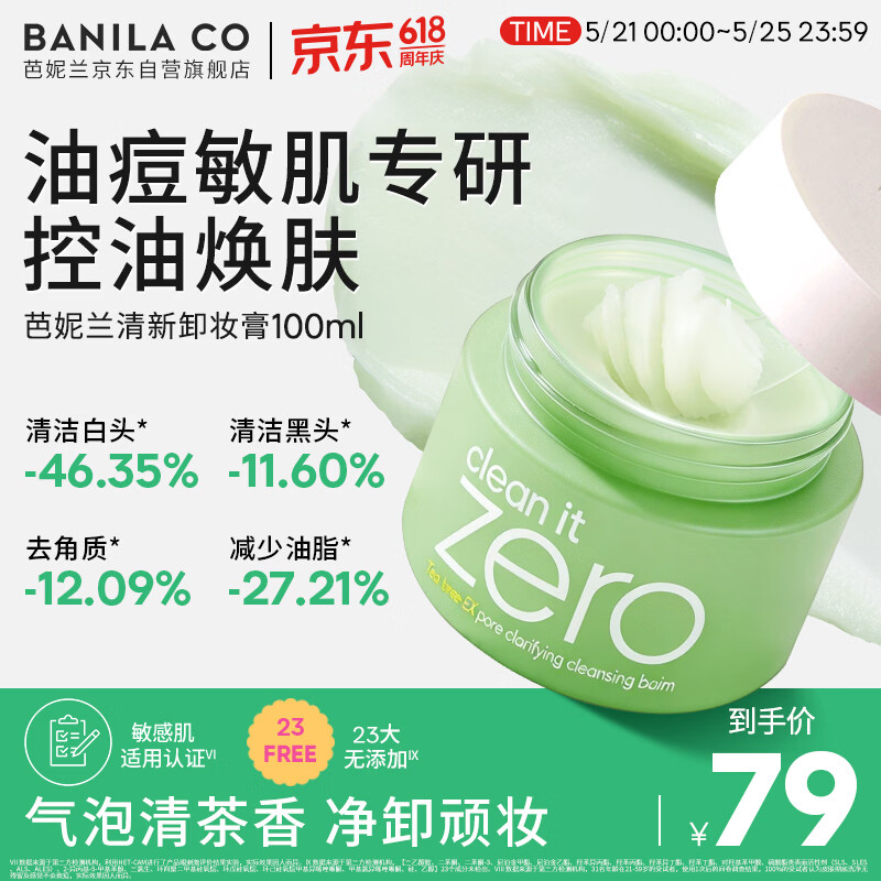 芭妮兰（banila co）净柔卸妆膏--清新款100ml（油性肌适用）眼唇可用 送女友生日礼物