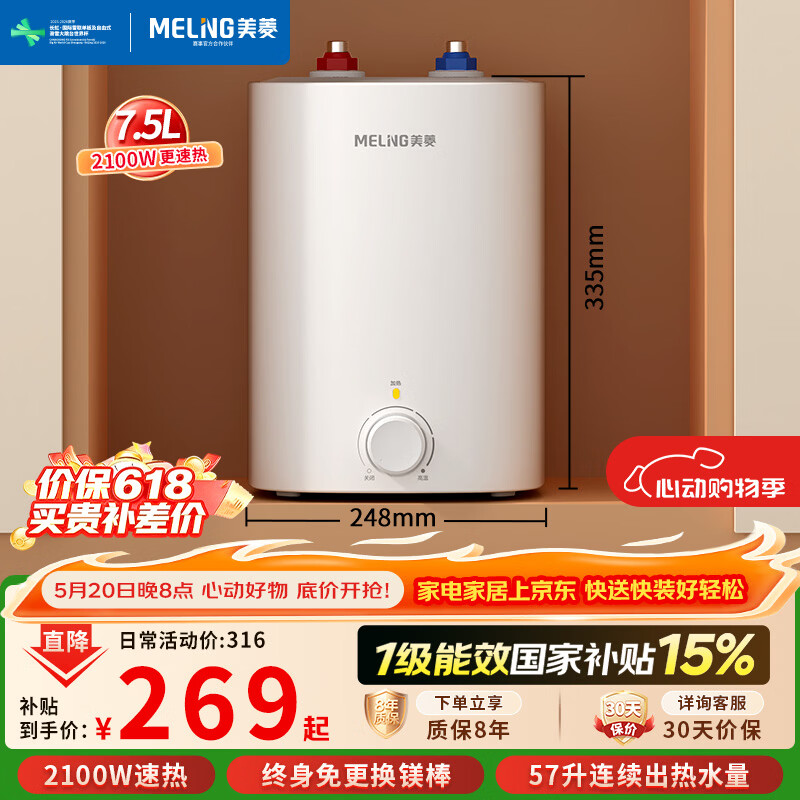 美菱【8年质保】7.5升小厨宝家用电热水器2100W连续出热水57升一级能效国家补贴15%专利防电墙MD-175R